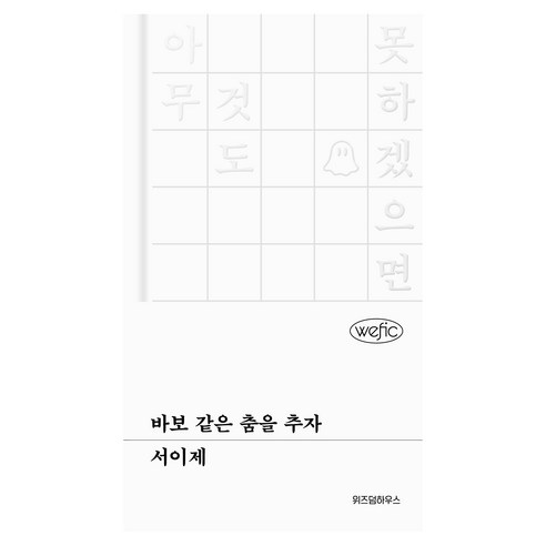 바보 같은 춤을 추자, 위즈덤하우스, 서이제