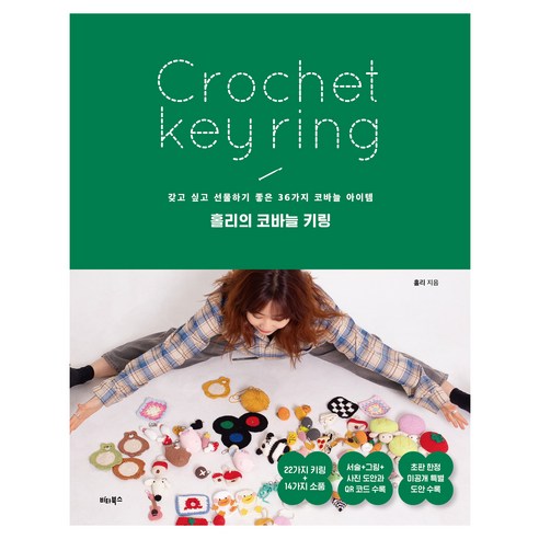 홀리의 코바늘 키링:갖고 싶고 선물하기 좋은 36가지 코바늘 아이템, 상품명, 비타북스, 홀리