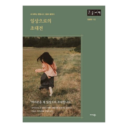 일상으로의 초대전(큰글자책):내 하루는 괜찮냐고 그림이 물었다 - 명상/치유 에세이 | 쿠팡