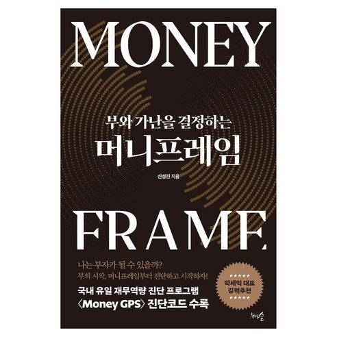 부와 가난을 결정하는머니프레임, 천그루숲, 신성진