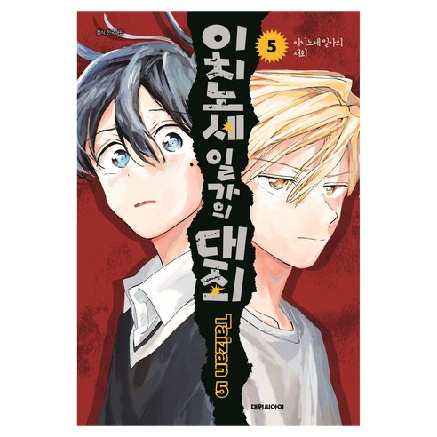 이치노세 일가의 대죄 5, 대원씨아이, 타이잔5