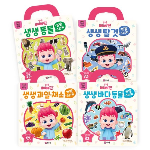 베베핀 가방스티커 BEST 생생 동물 + 생생 과일 채소 + 생생 탈것 + 생생 바다동물 4종 세트, 핑크퐁