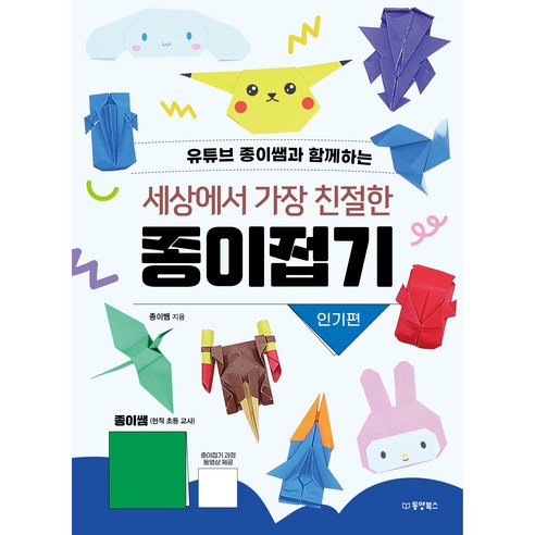 유튜브 종이쌤과 함께하는세상에서 가장 친절한 종이접기: 인기편, 동양북스, 종이쌤