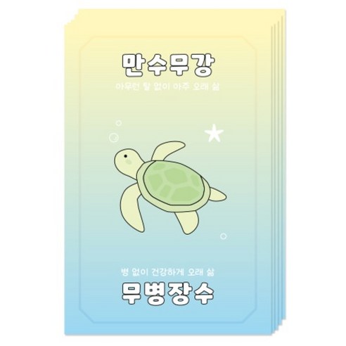 도나앤데코 만수무강 무병장수 엽서, 거북이, 5개