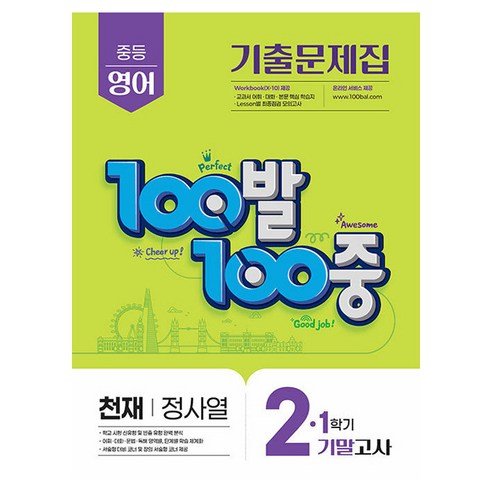 100발 100중 기출문제집 중등 영어 기말고사 천재 정사열, 중등 2-1
