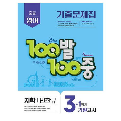 100발 100중 기출문제집 기말고사 지학 민찬규, 100발100중 중등영어 기출문제집 중학 영어 3-.., 에듀원 편집부(저), 영어, 중등 3-1