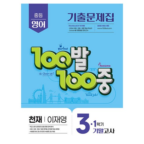 100발 100중 기출문제집 중등 영어 기말고사 천재 이재영, 중등 3-1