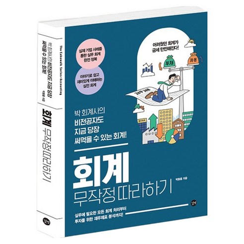 회계 무작정 따라하기, 길벗, 박동흠