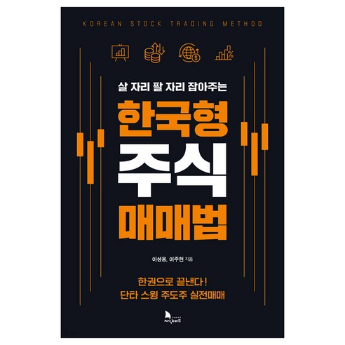 살 자리 팔 자리 잡아주는한국형 주식 매매법, 지식노마드, 이성웅, 이주현