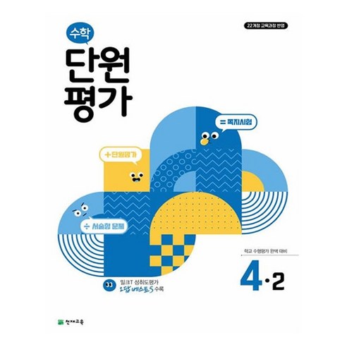 단원평가, 수학, 초등 4-2