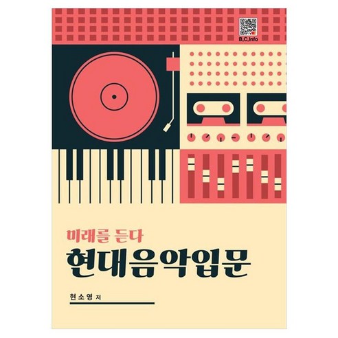 현대음악입문 미래를 듣다, 현소영, 복두출판사