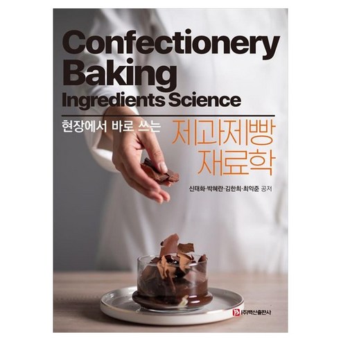 현장에서 바로 쓰는제과제빵 재료학, 제과제빵 재료학, 신태화, 박혜란, 김한희, 최익준(저), 백산출판사, 신태화, 박혜란, 김한희, 최익준