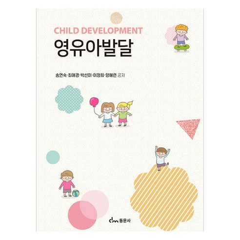 영유아발달, 동문사, 송연숙, 최애경, 박선미, 이정희, 양혜련