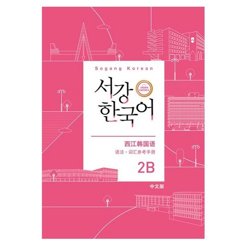 서강한국어 2B 중국어판 문법·단어 참고서, 하우동설