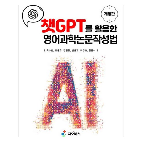 챗GPT를 활용한 영어과학논문작성법, 지오북스