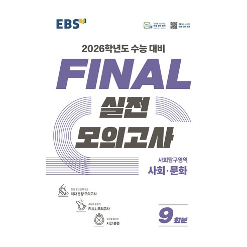2026학년도 FINAL 실전모의고사, 사회탐구영역 사회·문화, 고등 3학년
