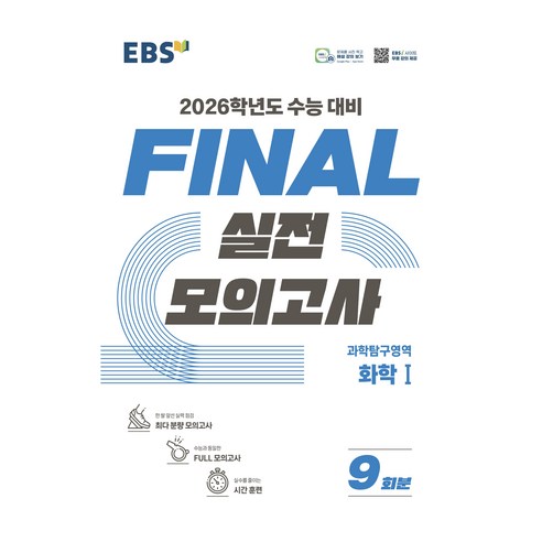 2026학년도 FINAL 실전모의고사, 과학탐구영역 화학I, 고등 3학년