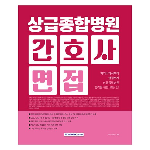 상급종합병원 간호사 면접(2026):자기소개서부터 기출면접까지 상급종합병원 합격을 위한 모든 것!, 상급종합병원 간호사 면접(2026), 간호사시험연구소(저), 서원각