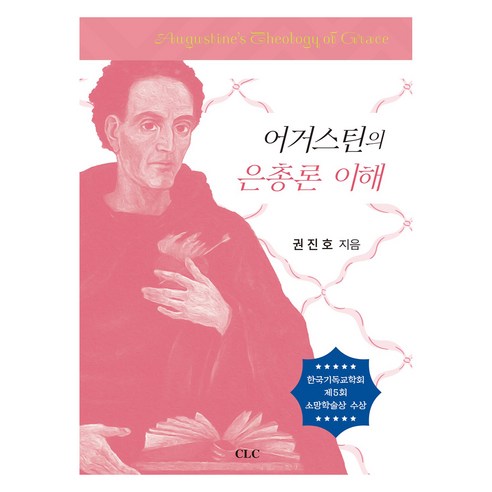 어거스틴의 은총론 이해, CLC(기독교문서선교회), 권진호