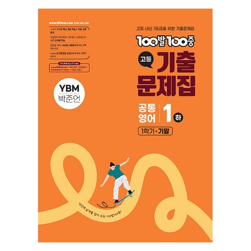 에듀원 100발100중 고등 기출문제집 공통1 하 1학기 기말고사 YBM 박준언, 영어, 고등 1학년