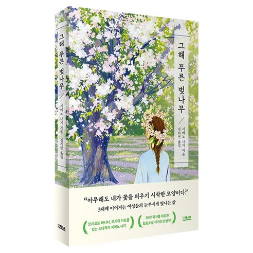 그해 푸른 벚나무, 더퀘스트, 시메노 나기