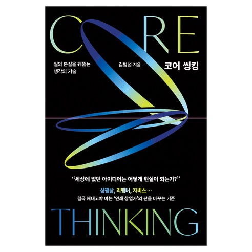 코어 씽킹, 북플레저, 김범섭