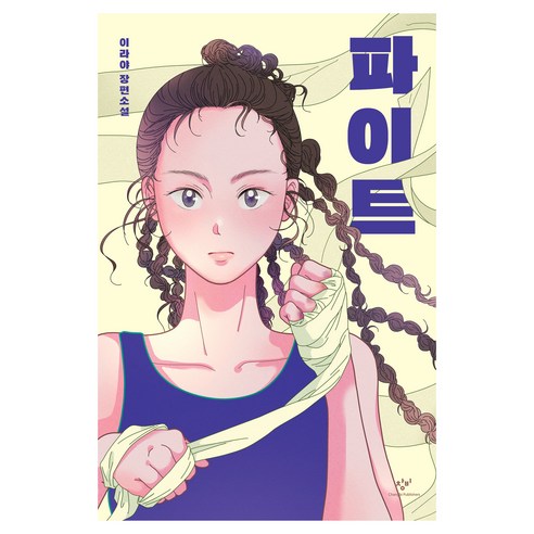 파이트, 창비, 이라야