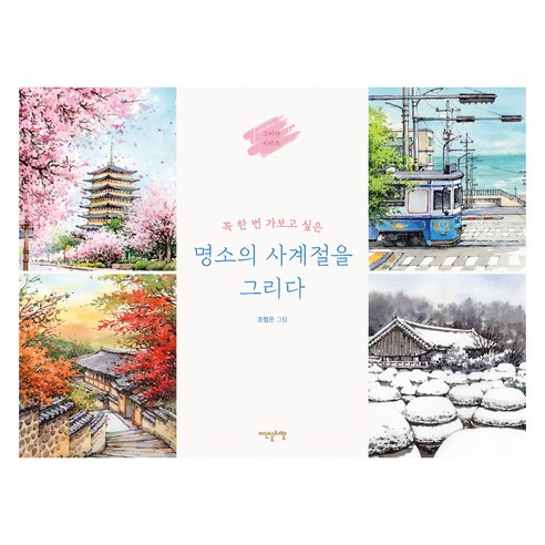 꼭 한 번 가보고 싶은명소의 사계절을 그리다, 이덴슬리벨, 조정은