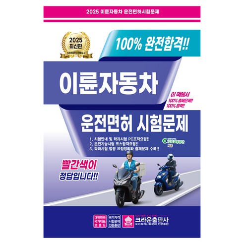 2025 100% 완전합격 이륜자동차 운전면허시험문제, 크라운출판사
