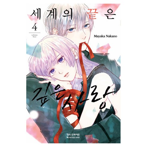세계의 끝은 깊은 사랑 4, 4권, 학산문화사, 나카노 마야카