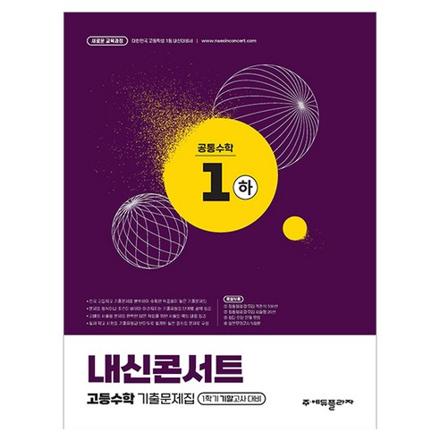내신콘서트 고등수학 기출문제집 1학기 기말고사 공통수학 1 하, 수학, 고등 1학년