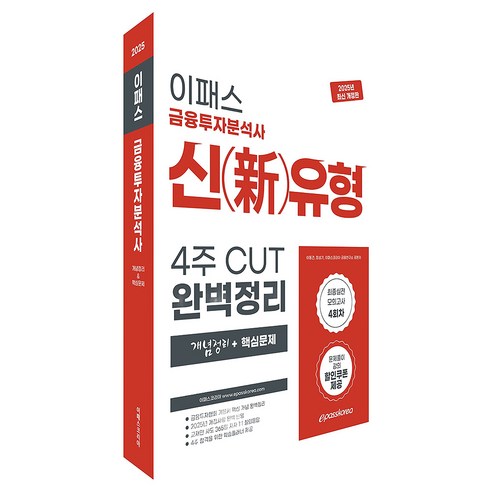 2025 이패스 금융투자분석사 신유형 4주 CUT 완벽정리(개념정리+핵심문제), 이패스코리아