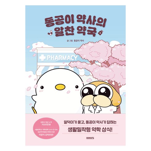 동공이 약사의 알찬 약국, 미래의창, 동공이 약사