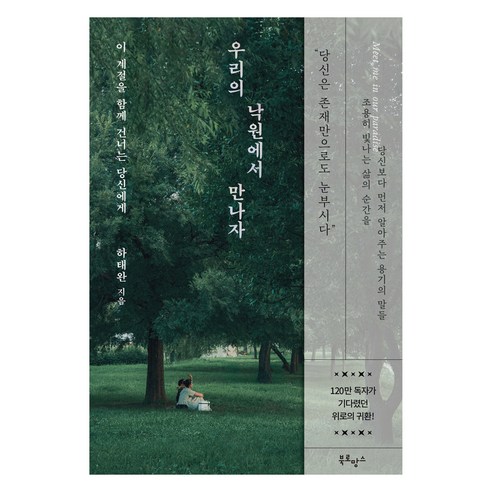 우리의 낙원에서 만나자 : 이 계절을 함께 건너는 당신에게, 북로망스, 하태완