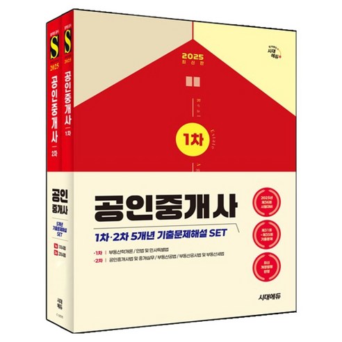 2025 시대에듀 공인중개사 1·2차 5개년 기출문제해설 세트 전 2권