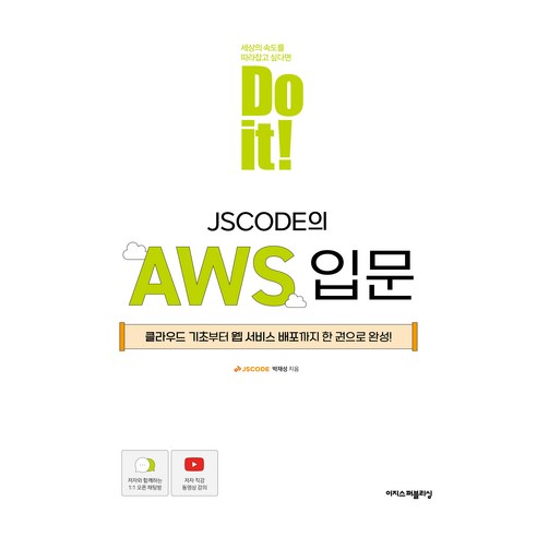 Do it! JSCODE의 AWS 입문, 이지스퍼블리싱, 박재성