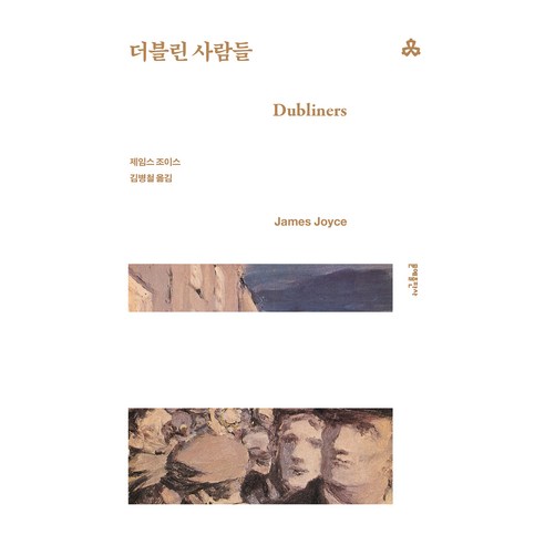 더블린 사람들, 문예출판사, 제임스 조이스