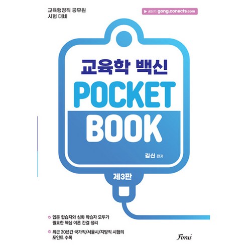 김신 교육학 POCKET BOOK:교육행정직 공무원 시험 대비, 김신 교육학 POCKET BOOK, 김신(저), 포러스 원페이지교육학 김신 교육학 POCKET BOOK:교육행정직 공무원 시험 대비, 김신 교육학 POCKET BOOK, 김신(저), 포러스 원페이지교육학