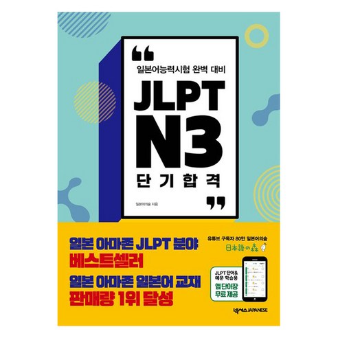 JLPTN3 단기합격 넥서스JAPANESE 1권