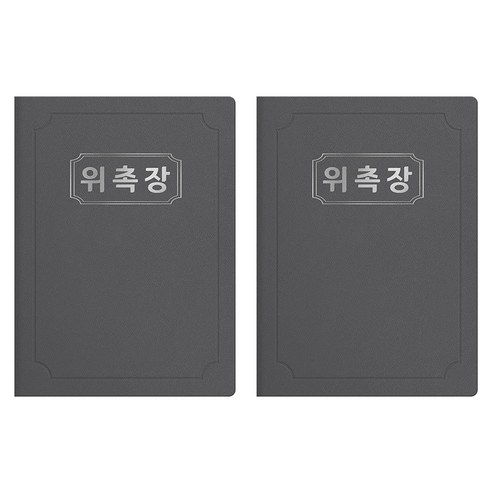 세우세 프리미엄 지레자 상장케이스 라운드형 위촉장 A4, 회색 + 은박, 2개