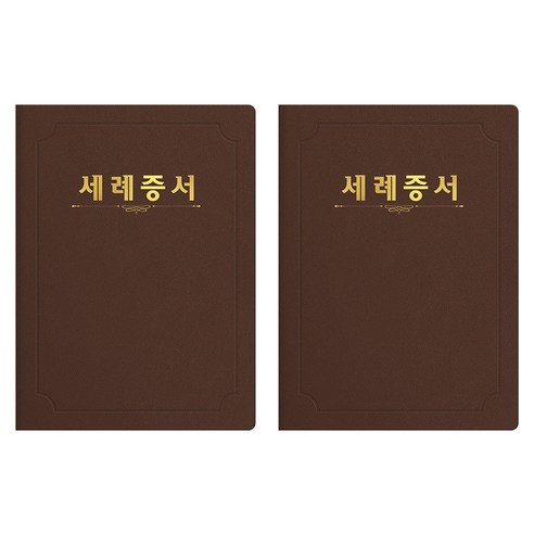 세우세 프리미엄 지레자 상장케이스 라운드형 세례증서 A4, 갈색 + 금박, 2개
