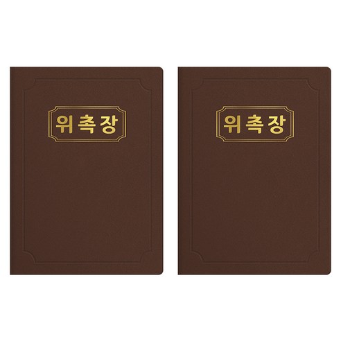 세우세 프리미엄 지레자 상장케이스 라운드형 위촉장 A4, 갈색 + 금박, 2개