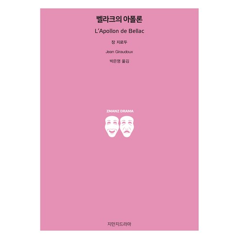 벨라크의 아폴론, 장 지로두(저) / 박은영(역), 지만지드라마, 장 지로두