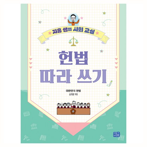 헌법 따라 쓰기, 리틀씨앤톡, 승지홍