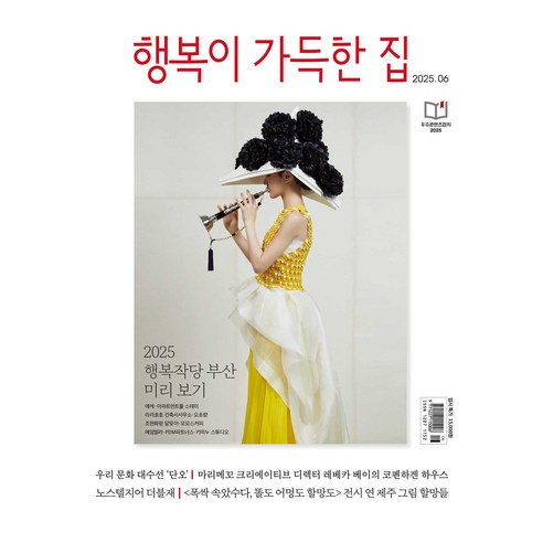 행복이 가득한 집 2025년 6월호 별책 : LIVING TREND 2025, 디자인하우스, 행복이 가득한 집 편집부