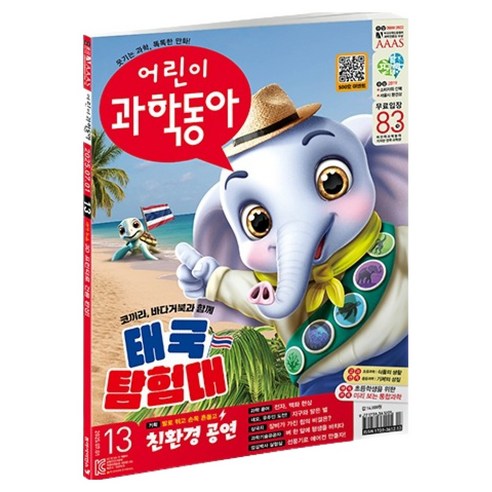 우리 아이 상상력과 호기심을 키워줄 특별한 선물! 어린이과학동아