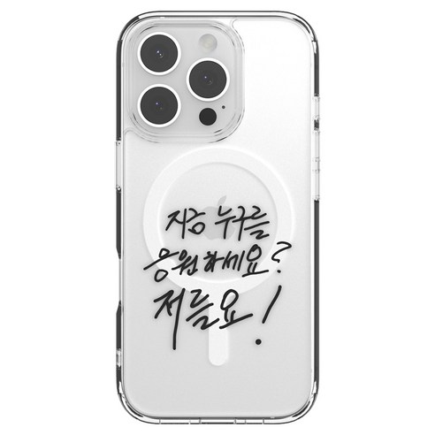 신지모루 할명수 M 에어클로 베이직 휴대폰 케이스 저를요