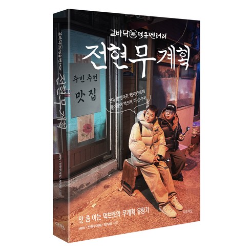 방송형 맛집 탐방 흐름을 참고해 가벼운 먹방 여행 코스를 짜기 좋은 식도락 여행서입니다. - 1