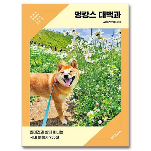 반려견과 함께 떠나는 숲캉스에서 동반 가능 장소와 이동 전 확인 포인트를 정리하기 좋은 책입니다. - 1