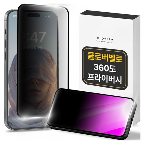 클로버나인 클로버벨로 360도 프라이버시 풀커버 강화유리 휴대폰 액정보호필름 세트, 1세트